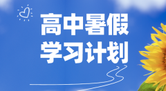 高中各年級暑假學習計劃匯總表_高中生暑